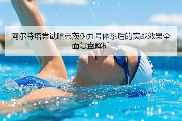 阿尔特塔尝试哈弗茨伪九号体系后的实战效果全面复盘解析