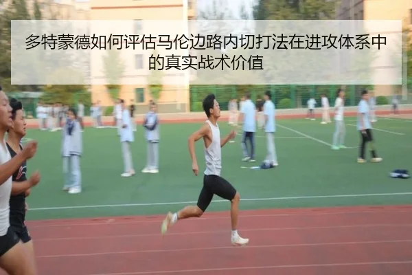 多特蒙德如何评估马伦边路内切打法在进攻体系中的真实战术价值