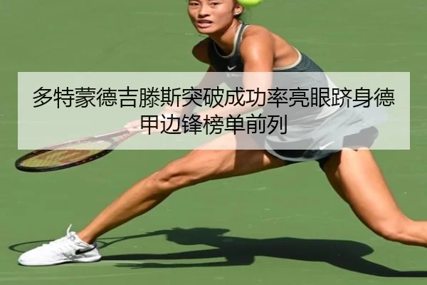 多特蒙德吉滕斯突破成功率亮眼跻身德甲边锋榜单前列