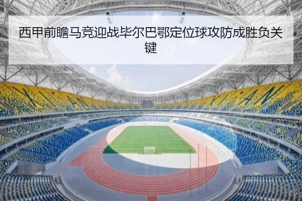 西甲前瞻马竞迎战毕尔巴鄂定位球攻防成胜负关键