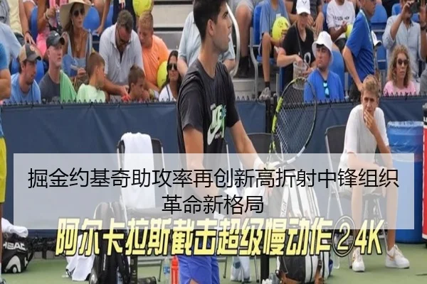 掘金约基奇助攻率再创新高折射中锋组织革命新格局